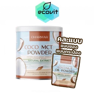 [คละแพคเกจ] Charmar Coco 🥥 MCT oil Powder น้ำมันมะพร้าวสกัดเย็นแบบผง แบรนด์ ชาร์มาร์