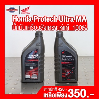 สินค้า Honda Protech Ultra MA น้ำมันเครื่องสังเคราะห์แท้  100% เหมาะสำหรับรถจักรยานยนต์ เกียร์ธรรมดา เกรดพรีเมี่ยม 1 ลิตร