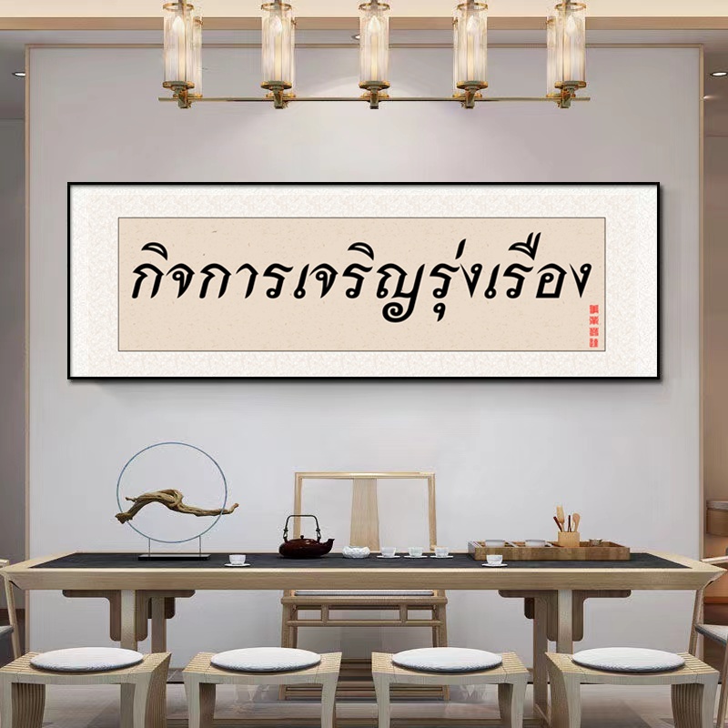 จัดส่งฟรีตกแต่งบ้านตกแต่งภาพวาดบริษัทตกแต่งผนังข้อความ-diy-ให้ของขวัญสไตล์จีนภาพติดผนังภาพทางเข้าภาพลมน้ำภาพวาดตกแต่ง