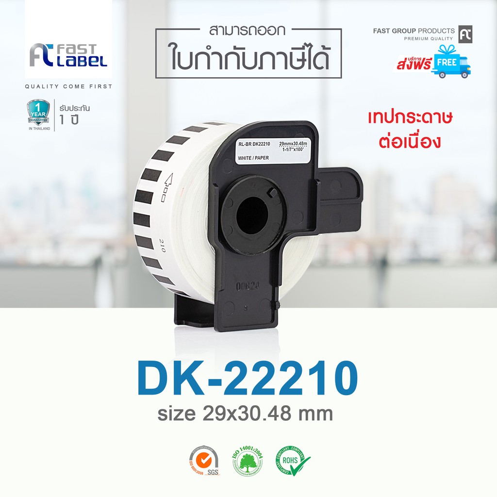จัดส่งฟรี-fast-label-เทปกระดาษต่อเนื่อง-รุ่น-dk-22210-ขนาด-29mm-x-30-48mm