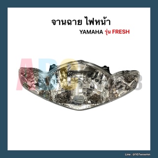 ชุดไฟหน้า จานฉาย YAMAHA รุ่น FRESH II อะไหล่แท้ 💯 ไม่มีขั้ว-หลอด 5HV-H4103-10