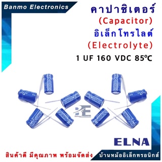 ELNA ตัวเก็บประจุไฟฟ้า คาปาซิเตอร์ Capacitor 1uF 160VDC 85 C ขนาด 6x11.5 มม. ยี่ห้อ ELNA แท้ [1 แพ็ค : 10 ...