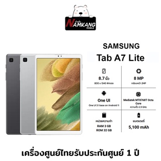 สินค้า Samsung Tab A7 Lite LTE หน้าจอ 8.7นิ้ว (3/32GB) เครื่องใหม่ เครื่องแท้ ประกันศูนย์ไทย 1 ปี
