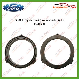 ฐานรองลำโพงพลาสติก 6 นิ้ว FORD B รหัส SM-16