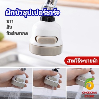 chokchaistore หัวต่อกันน้ำกระเด็น ฝักบัวซุปเปอร์ประหยัดน้ำ