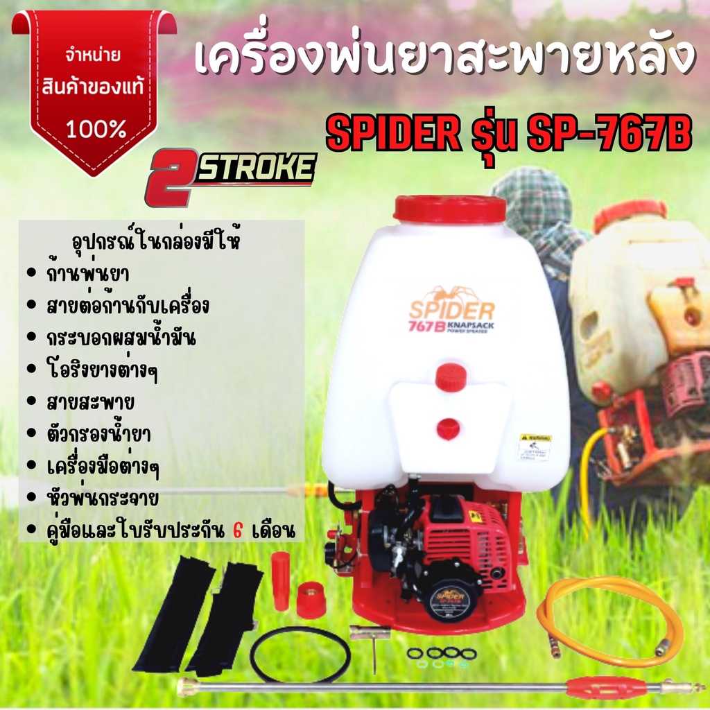 เครื่องพ่นยา-767-สะพายหลัง-2-จังหวะ-ปั๊มทองเหลือง-คาร์บูเรเตอร์ลูกลอย-spider-รุ่น-sp-767b-ขนาด-25-ลิตร-ของใหม่