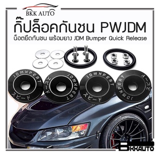 กิ๊ปล็อคกันชน PWJDM ยางล็อคกันชน น็อตยึดกันชน พร้อมยาง สำหรับยึดกันชน JDM Bumper Quick Release สายซิ่งต้องไม่พลาด!!