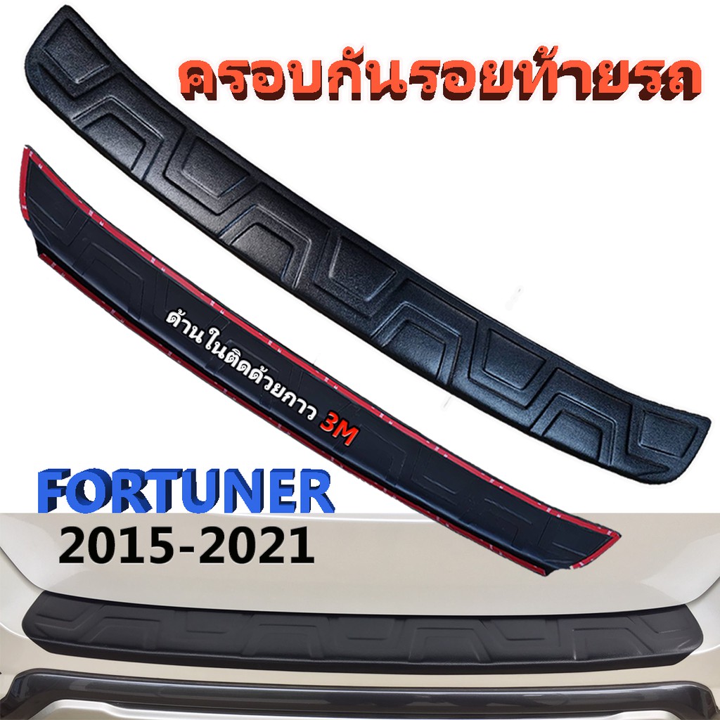 กันรอยท้ายรถ-fortuner-2015-ปัจจุบัน-ยกเว้น-legender-ใส่ไม่ได้ค่ะ-ยกเว้นรุ่น-trd-ใส่ไม่ได้