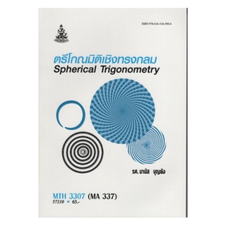 หนังสือเรียน ม ราม MTH3307 ( MA337 ) 57210 ตรีโกณมิติเชิงทรงกลม ตำราราม หนังสือ หนังสือรามคำแหง