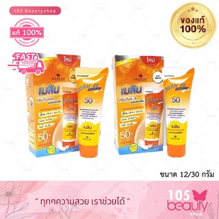 กันแดดเมลิน 2 ขนาด เลือกเลย..!! Meilin Sun Block เมลิน ซัน บล็อค ครีมกันแดดผสมรองพื้น ( มี 2 สีผิวให้เลือก)