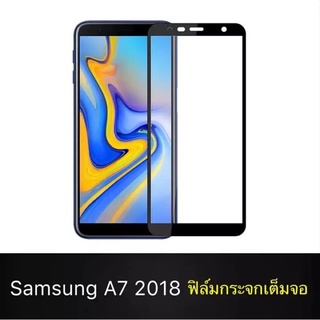 ฟิล์มกระจกนิรภัย Samsung Galaxy A7 2018 ฟิล์มเต็มจอ ใส่เคสได้ รุ่น ซัมซุง A7 2018 ฟิมกระจก ฟิล์มขอบดำ ฟิล์มขอบขาว ฟิล์ม