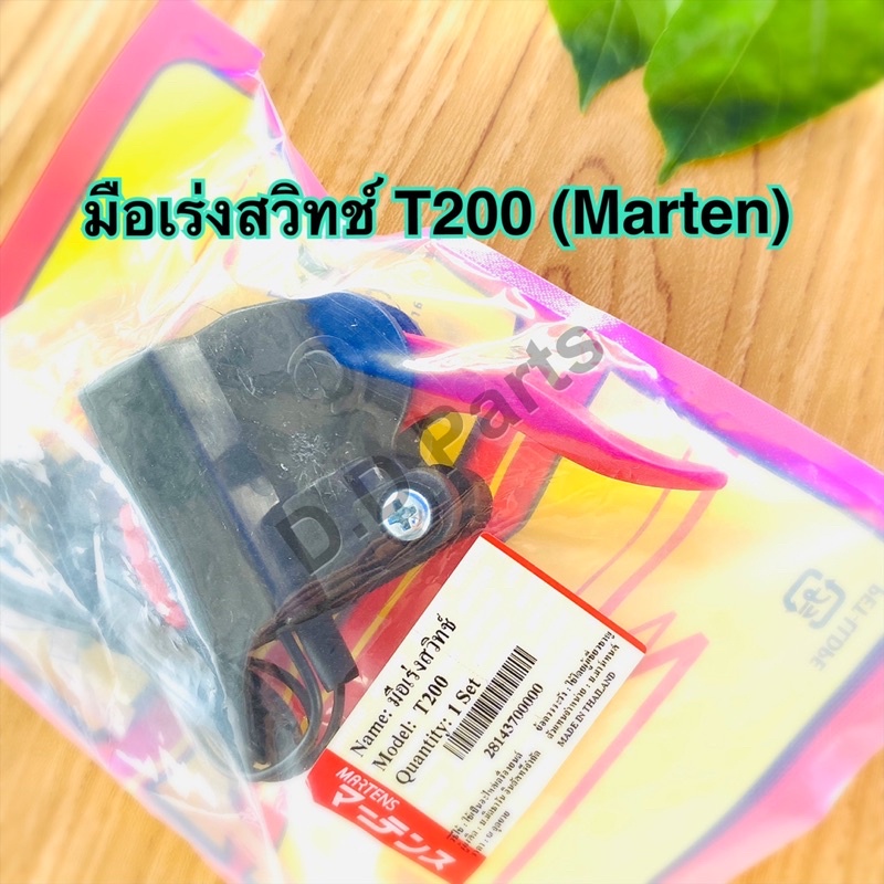 มือเร่งสวิทช์-t200-marten-อย่างดีตรงรุ่น