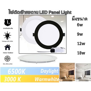 ภาพหน้าปกสินค้า[ทรงกลม]โคมไฟติดเพดาน PANEL LIGHT 9w/12w/18w ดาวน์ไลท์ DOWNLIGHT โคมไฟฝังฝ้า โคมไฟเพดาน  แสงขาว/วอร์ม Daylight/warmwhite ที่เกี่ยวข้อง