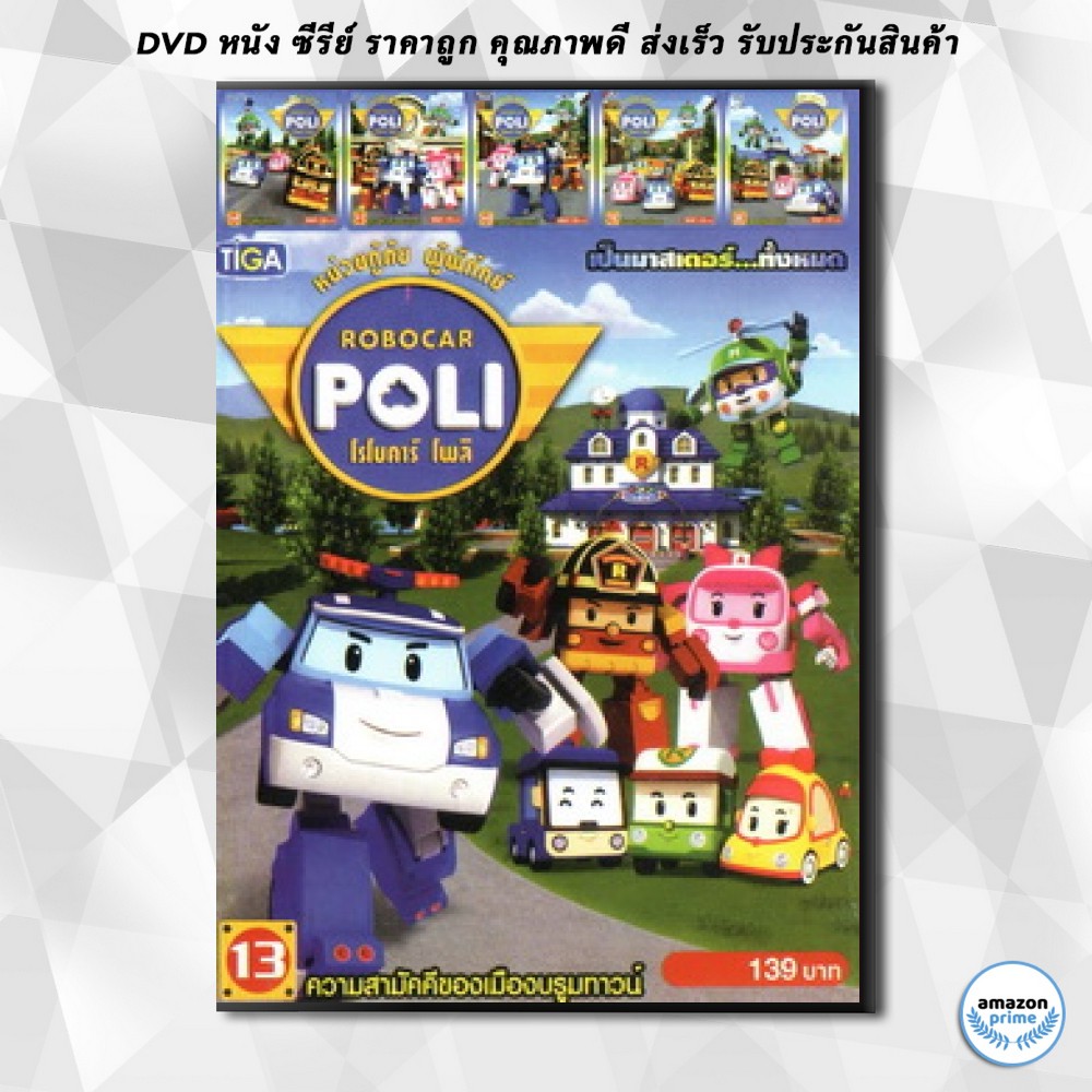 ดีวีดี ROBOCAR POLI หน่วยกู้ภัย ผู้พิทักษ์ โรโบคาร์ โพลิ MV9999 MO.0707 ...