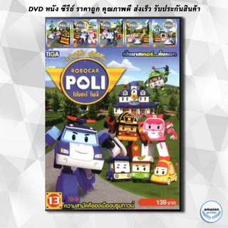 ดีวีดี ROBOCAR POLI หน่วยกู้ภัย ผู้พิทักษ์ โรโบคาร์ โพลิ MV9999 MO.0707 DVD 1 แผ่น