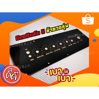 ราคาG5. ย้าย - เพลทเปล่าดำด้าน ดำเงา บอร์ดฟ้า GemAudio 5 วอลุ่ม (  ย้าย วอลุ่ม ) ขนาดเพลท 8.5x26 ซม.