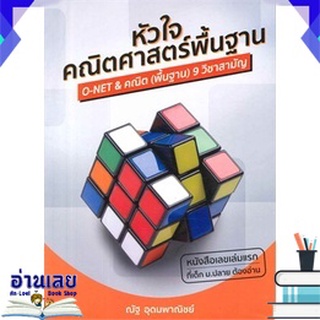 หนังสือ  หัวใจคณิตศาสตร์พื้นฐาน หนังสือใหม่ พร้อมส่ง #อ่านเลย