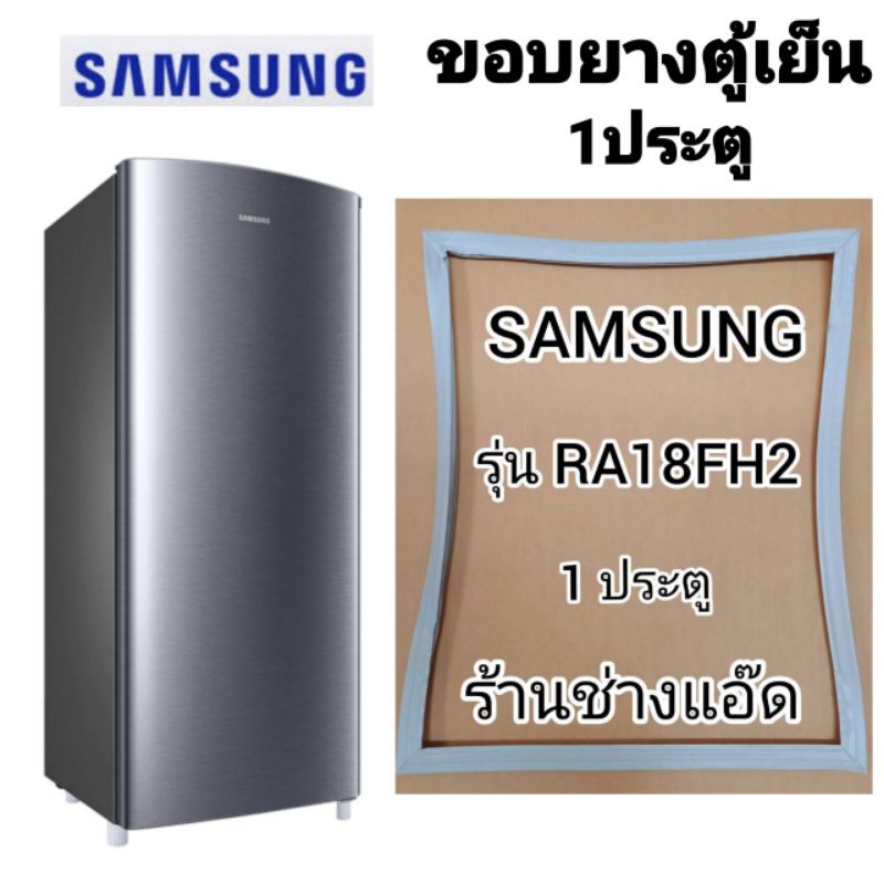 ราคาและรีวิวขอบยางตู้เย็นSAMSUNGรุ่นRA18FH2(1 ประตู)