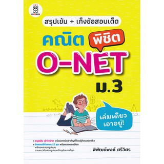 9786160837281สรุปเข้ม + เก็งข้อสอบเด็ด คณิตพิชิต O-NET ม.3