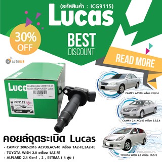 LUCAS คอยล์จุดระเบิด CAMRY ACV30,40 , WISH , ALPHARD 2.4 Gen1,2 , ESTIMA 4 สูบ (ICG9115) ลดพิเสษ 30%