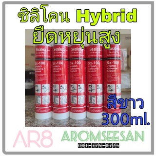 ซีลเลกซ์ Sealex Sx-100 กาวยาแนวปิดรอยต่อ อุดรอยรั่ว ไฮบริด ซิลิโคน สีขาว Hybrid (Adhesive & Sealant) บรรจุหลอด 300 ml.