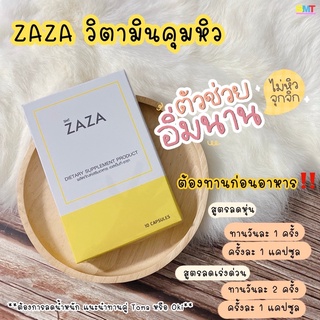 สินค้า วิตามินคุมหิว อิ่มไว สูตรใหม่ ส่งฟรี ชุด 10 วัน ‼️ZAZA ลดน้ำหนัก ลดความอยากอาหาร