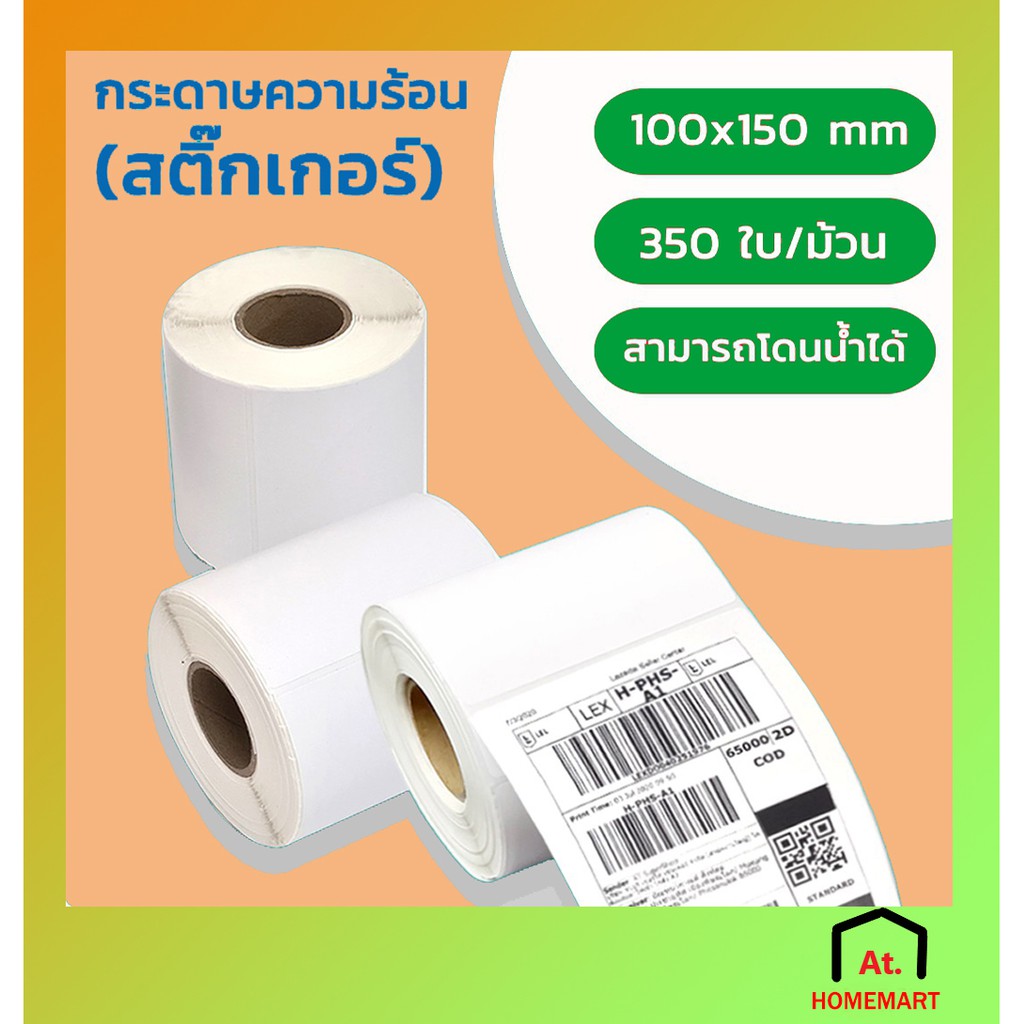 at-homemart-กระดาษปริ้นบาร์โค๊ด-สติ๊กเกอร์บาร์โค้ด-ขนาด-100-150-มม-จำนวน-350แผ่น-ม้วน