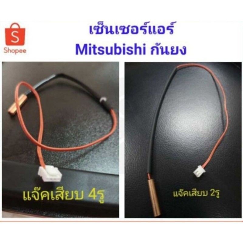 ภาพสินค้าเซ็นเซอร์แอร์ Mitsubishi มิตซูสลิม sensor เซ็นเซอร์แอร์ มิตซู เซ็นเซอร์แอร์ Mitsu Slim R22 แจ็ค4รู และ 2รู จากร้าน pkwsh บน Shopee ภาพที่ 4