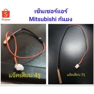 ภาพขนาดย่อของภาพหน้าปกสินค้าเซ็นเซอร์แอร์ Mitsubishi มิตซูสลิม sensor เซ็นเซอร์แอร์ มิตซู เซ็นเซอร์แอร์ Mitsu Slim R22 แจ็ค4รู และ 2รู จากร้าน pkwsh บน Shopee ภาพที่ 4