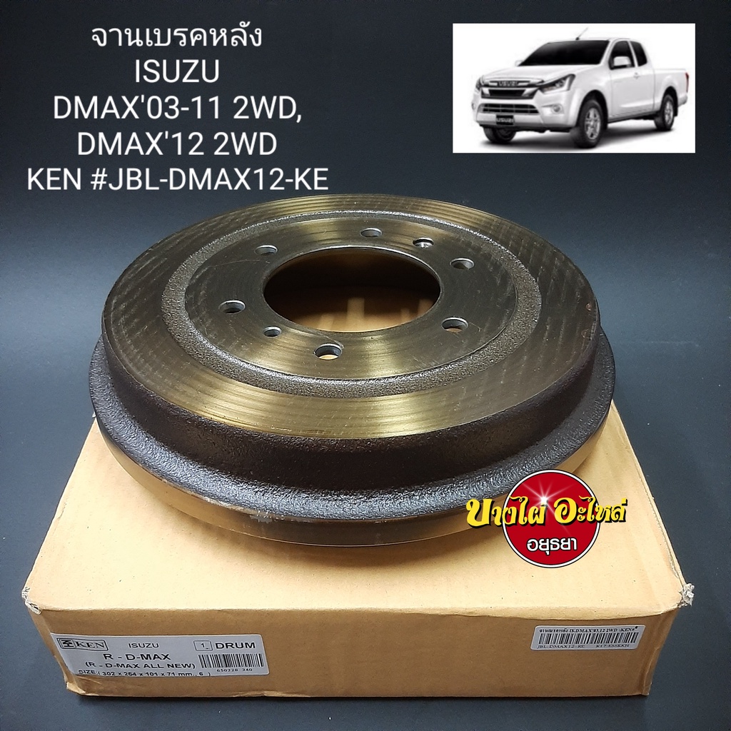 จานเบรคหลัง-isuzu-dmax-ดีแม็ก-dmax-all-new-ดีแม็ก-ออลนิว-ทุกโฉม-ปี2003-ปัจจุบัน-ตัวเตี้ย-ยี่ห้อ-ken