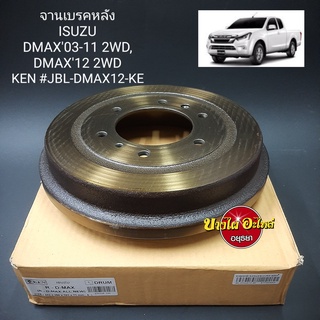 จานเบรคหลัง Isuzu DMAX (ดีแม็ก), DMAX All New (ดีแม็ก ออลนิว) ทุกโฉม (ปี2003-ปัจจุบัน) {ตัวเตี้ย} ยี่ห้อ KEN