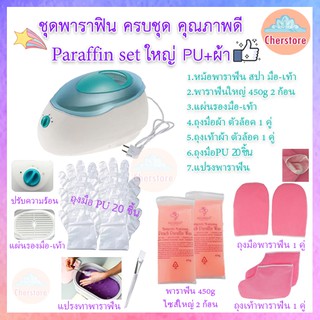 🧤เซ็ทพาราฟิน ชุดใหญ่ Perfect Paraffin SET ฟรีแปรง ถุงมือ ถุงเท้า ก้อนพาราฟิน ก้อนใหญ่ 450g หม้อพาราฟิน ส่งไว