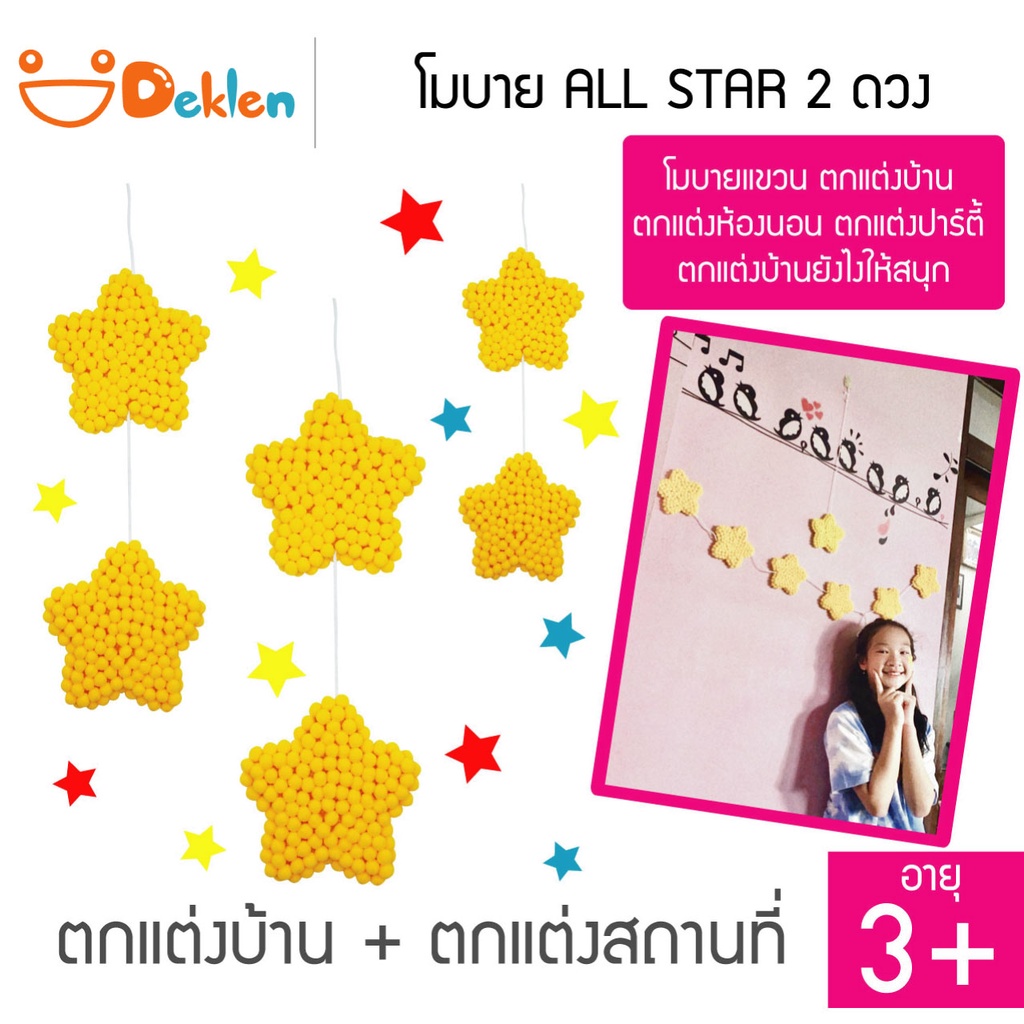 deklen-โมบาย-all-star-2ดวง-โมบายแขวน-ตกแต่งบ้าน-ตกแต่งห้องนอน-ตกแต่งปาร์ตี้-ตกแต่งบ้านยังไงให้สนุก