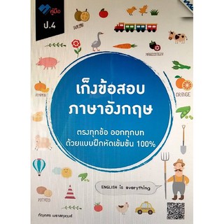 Chulabook(ศูนย์หนังสือจุฬาฯ) | 9786162749636 เก็งข้อสอบ ภาษาอังกฤษ ป.4 (พร้อมเฉลย)