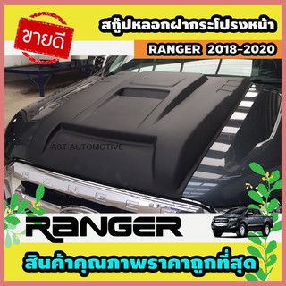 สกู๊ปหลอกฝากระโปรงหน้า (V.4) ดำด้าน  Ford Ranger 2018-2020 (AO)