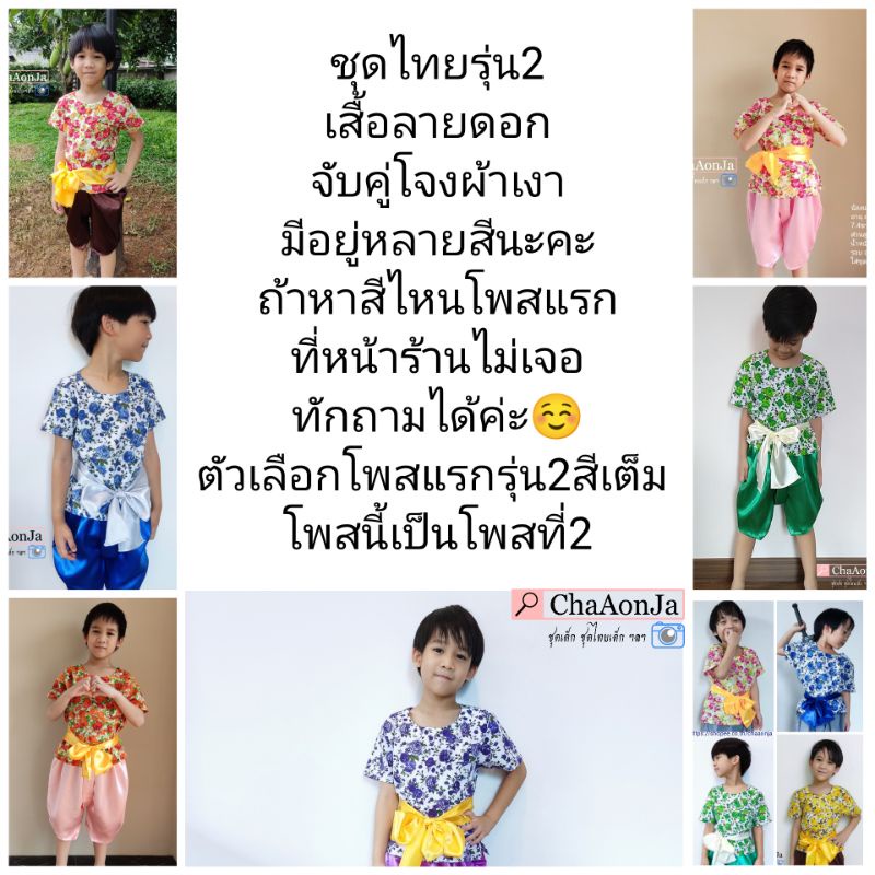 ชุดไทยเด็กชายรุ่น-2-โพสที่2-2-เซต2ชิ้น-ไม่รวมผ้าคาดเอว-เสื้อคอกลมลายดอก-คู่โจงเงา