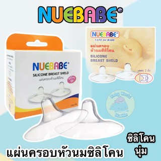 ์ีnuebabe แผ่นครอบหัวนมซิลิโคน 1กล่องมี2ชิ่น ซิลิโคนครอบหัวนม