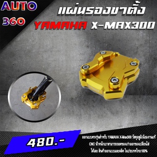 แผ่นรองขาตั้ง ของแต่ง YAMAHA X-MAX300 / XSR155 ของแต่ง XMAX300 /ชุดแต่ง