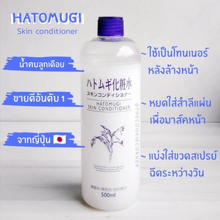 .HATOMUGI ฮาโตะมูกิ สกินคอนดิชั่นเนอร์  500 มล.