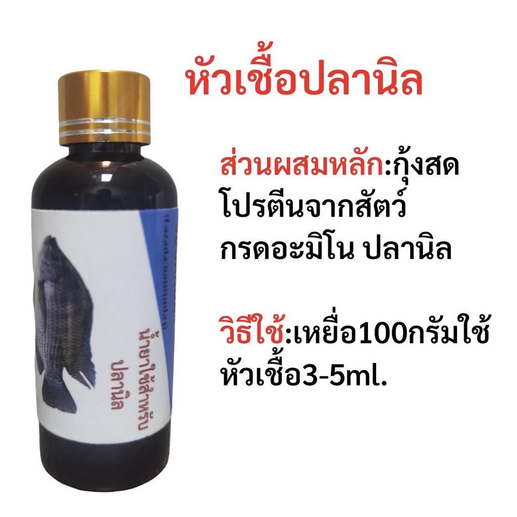 หัวเชื้อน้ำยาสำหรับตกปลา-หัวเชื้อตกปลาแบบขวด-หัวเชื้อตกปลา-หัวเชื้อผสมอาหารปลา-น้ำยาผสมอาหาร-หัวเชื้อผสมเหยื่อตกปลา