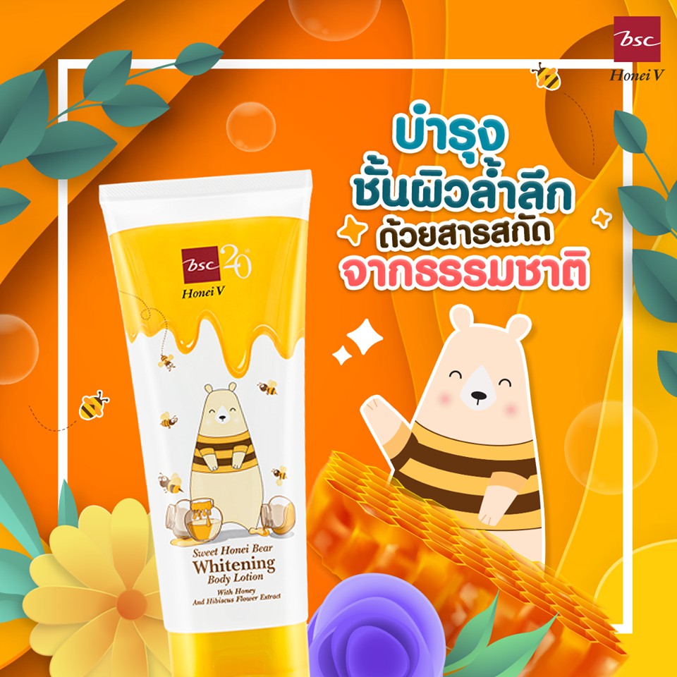 honei-v-bsc-sweet-honei-bear-whitening-body-lotion-โลชั่นบำรุงผิวกาย-เนียนนุ่มกระจ่างใส-น่าสัมผัสด้วยคุณค่าสารสกัดจากน้ำ