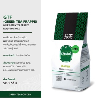 GTF (GREEN TEA FRAPPE) ผงชาเขียวนม สำหรับเมนูปั่น พร้อมชง