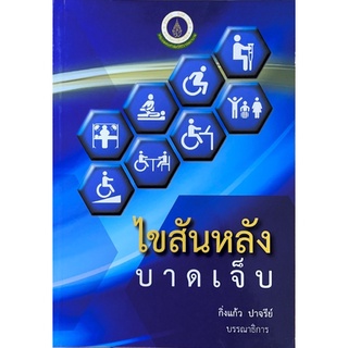 [ศูนย์หนังสือจุฬาฯ] 9786162797002 ไขสันหลังบาดเจ็บ