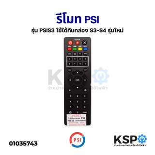 สินค้า รีโมททีวี PSI พีเอสไอ Remote รุ่น PSI S3 (ใช้ได้กับกล่องรุ่นใหม่ S3 / S4) (แท้) อะไหล่ทีวี