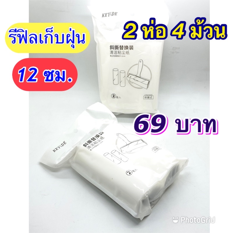 amataonline-รีฟิวลูกกลิ้งเก็บขน-2-ห่อ-หน้ากว้าง-12-ซม-กลิ้งเก็บฝุ่น-กลิ้งเก็บขน-ทำความสะอาด