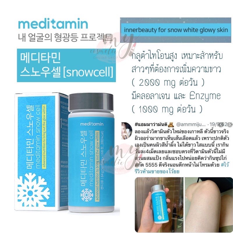 snow-cell-meditamin-อาหารเสริม-วิตามินผิวขาว-ผิวเงา-ผิวเงาโกลว์