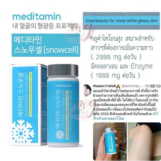 💦Snow Cell Meditamin อาหารเสริม วิตามินผิวขาว ผิวเงา ผิวเงาโกลว์