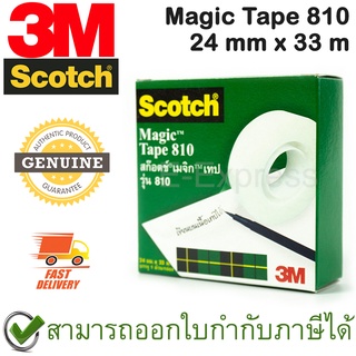 3M Scotch Magic Tape 810 (24 mm x 33 m) สก็อตช์ เมจิกเทป รุ่น 810 เนื้อเทปเขียนได้ กว้าง 24 มม. ของแท้ [ 1ม้วน/กล่อง ]
