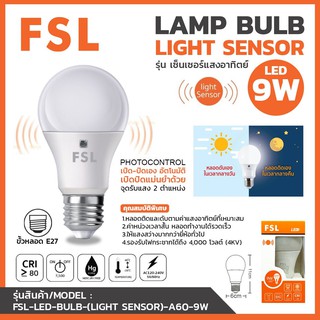 FSL หลอดไฟเซ็นเซอร์แสงอาทิตย์ หลอดปิงปอง LED หลอดไฟ LED LIGHT SENSOR หลอดไฟอัจฉริยะ เปิด-ปิด อัตโนมัติ 9W E27