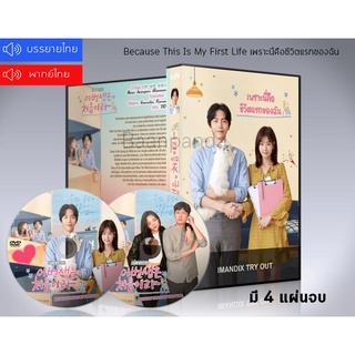 ซีรี่ย์เกาหลี เพราะนี่คือชีวิตแรกของฉัน Because This Is My First Life DVD 4 แผ่นจบ.(พากย์ไทย/ซับไทย)